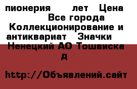 1.1) пионерия : 50 лет › Цена ­ 90 - Все города Коллекционирование и антиквариат » Значки   . Ненецкий АО,Тошвиска д.